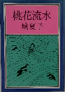 桃花流水