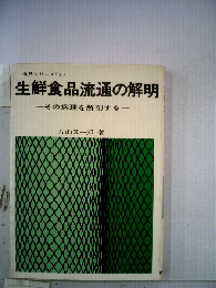 生鮮食品流通の解明 その病理を解剖する