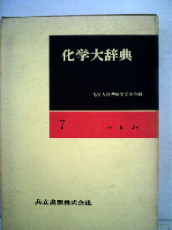 化学大辞典「7」ハヒフラ
