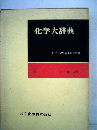 化学大辞典「7」ハヒフラ