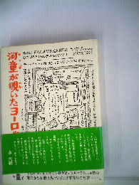 河童が覗いたヨーロッパ