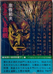生きている義親