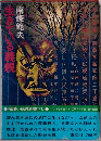 生きている義親