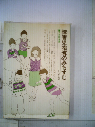 障害児指導のみちすじ