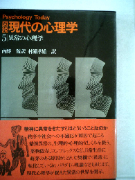 図説現代の心理学「5」異常の心理学