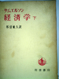 経済学「下」