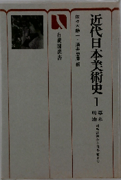 近代日本美術史 1 幕末 明治