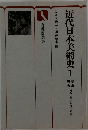 近代日本美術史 1 幕末 明治