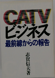 CATVビジネス 最前線からの報告