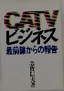 CATVビジネス 最前線からの報告