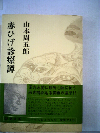赤ひげ診療譚