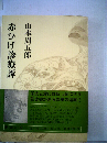 赤ひげ診療譚