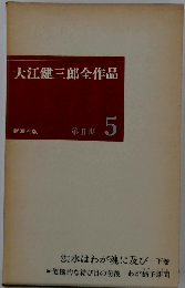 大江健三郎全作品　第Ⅱ期 5
