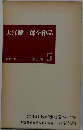 大江健三郎全作品　第Ⅱ期 5