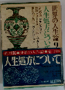 世界の人生論 9