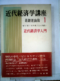 近代経済学講座「1」近代経済学入門