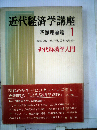 近代経済学講座「1」近代経済学入門