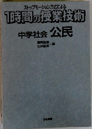 1時間の授業技術 小学国語/文学教材5年