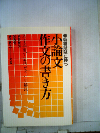 就職試験に勝つ小論文 作文の書き方