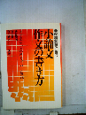 就職試験に勝つ小論文 作文の書き方