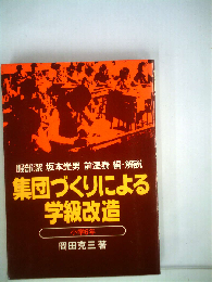集団づくりによる学級改造