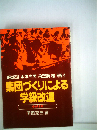 集団づくりによる学級改造