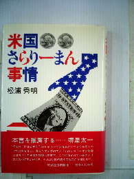 米国さらりーまん事情