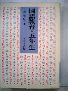 国語教育・五年生