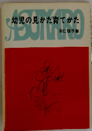 幼児の見かた育てかた