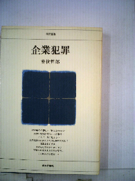 企業犯罪