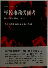 学校事務労働者　組合活動の原点に立って