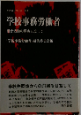 学校事務労働者　組合活動の原点に立って