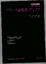 フランス語発音 ・ディクテ