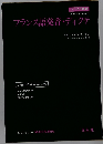 フランス語発音 ・ディクテ