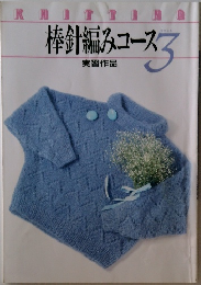 棒針編みコース 3 実習作品