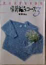 棒針編みコース 3 実習作品