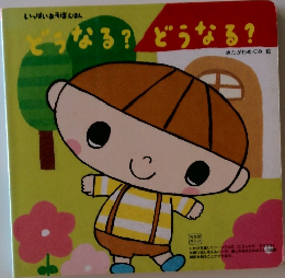 いっぱいあそぼえほん　どうなる？どうなる？