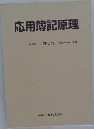 応用簿記原理