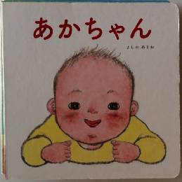 あかちゃん