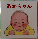 あかちゃん
