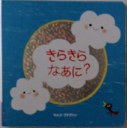 きらきらなあに?
