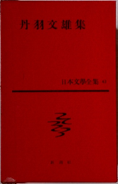 丹羽交雄集　日本文學全集 43
