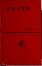 丹羽交雄集　日本文學全集 43