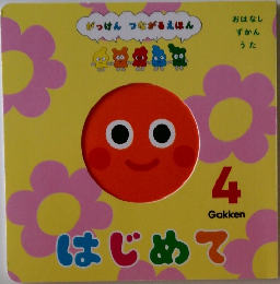 がっけん つながるえほん 4　はじめて
