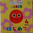 がっけん つながるえほん 4　はじめて