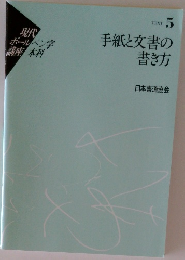 手紙と文書の書き方　TEXT  5