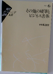 その他の硬筆とビジネス書体 TEXT 6