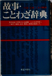 故事・ことわざ辞典