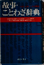 故事・ことわざ辞典