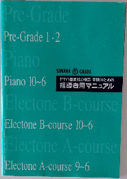 ヤマハ音楽能力検定受験のための  指導者用マニュアル